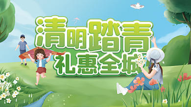 清明节商场促销活动展架