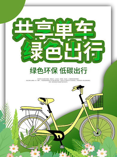 小清新绿色共享单车绿色出行宣传海报