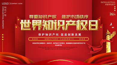 党建风红色大气世界知识产权保护日节日展板