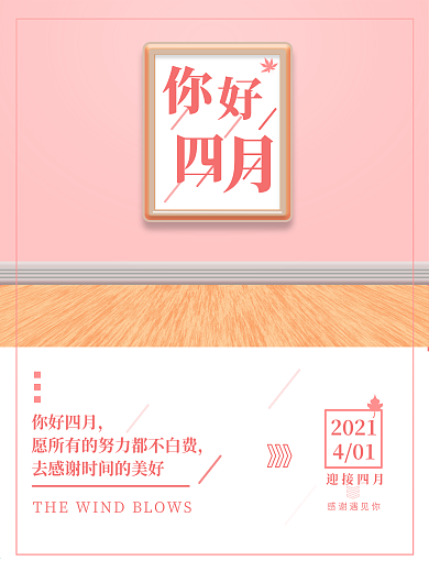 你好四月创意简约小清新粉色海报