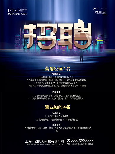 招聘海报房地产诚聘招人宣传海报