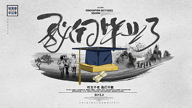 我们毕业了致青春毕业季学校展板背景