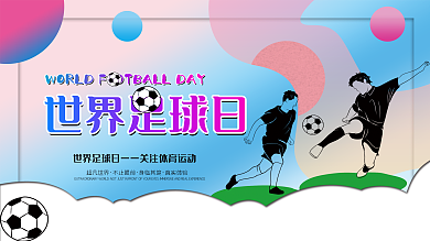 世界足球日蓝色展板