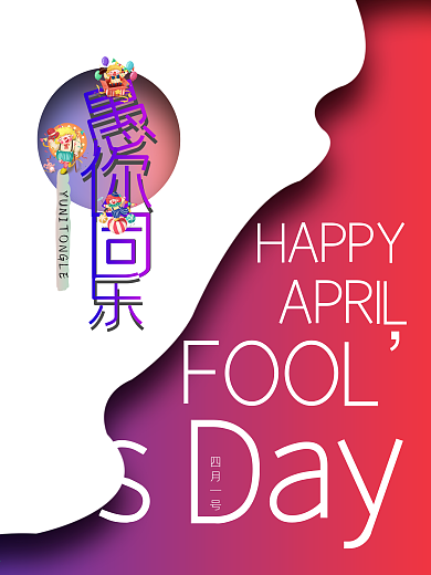 原创四月一号4.1愚人节海报