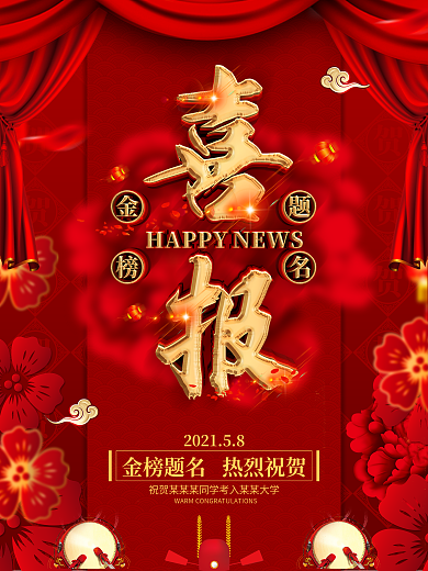 创意红金喜庆金榜题名海报