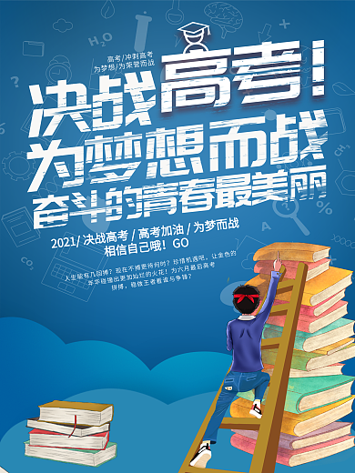 小清新决战高考培训机构教育海报