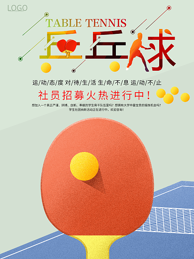 原创乒乓球社团招新手绘海报