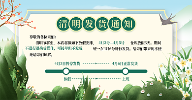 电商淘宝清明节放假通知海报banner