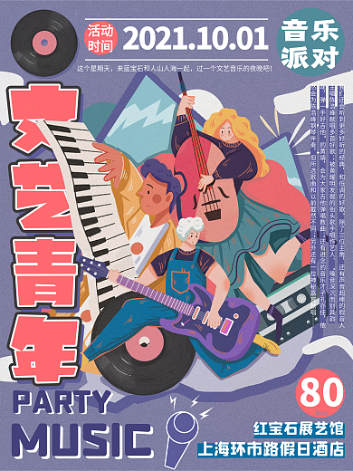 插画风环绕式排版文艺青年音乐派对海报