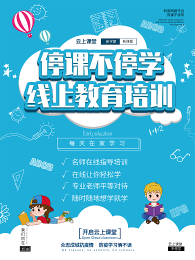 停课不停学在线教育线上学习开学教育海报