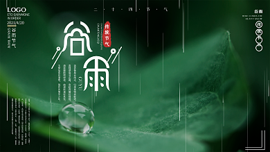二十四节气谷雨摄影图展板