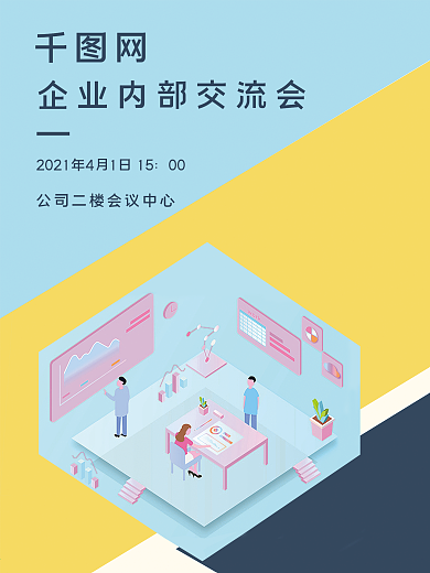 海报公司会议教育培训