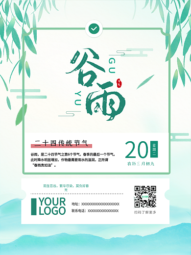原创传统节气谷雨清新海报展板