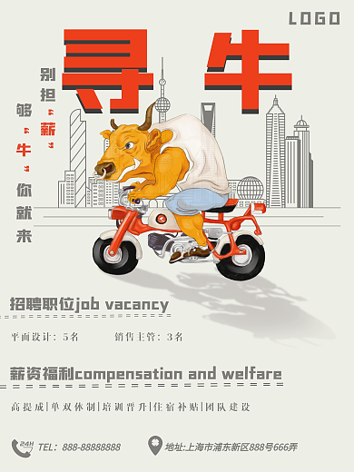 多岗位寻找牛人招聘海报