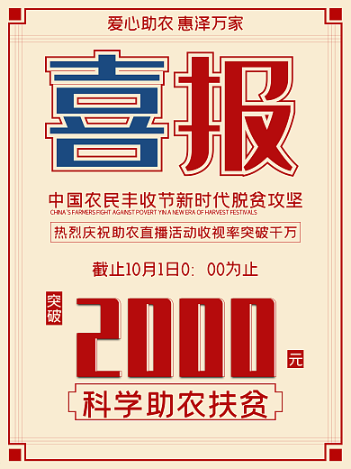 原创助农直播喜报