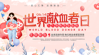 简约风614世界献血者日献血宣传展板