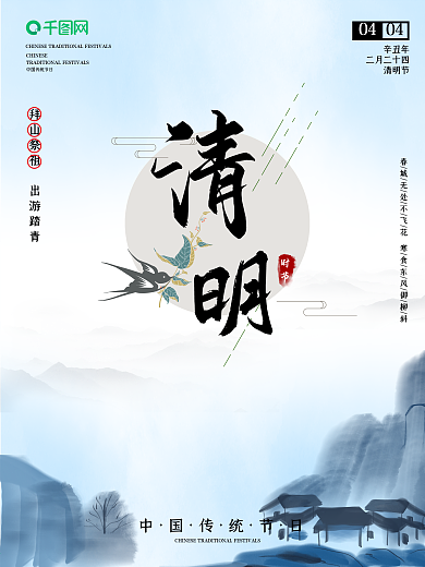简越水墨风中国传统清明节海报