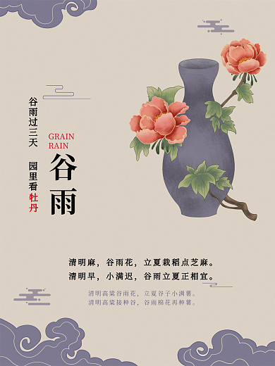 二十四节气谷雨海报