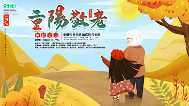 重阳节关爱老人重阳敬老展板