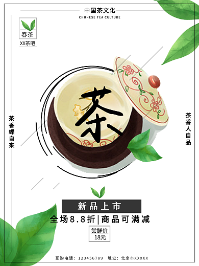 简约春茶促销宣传海报