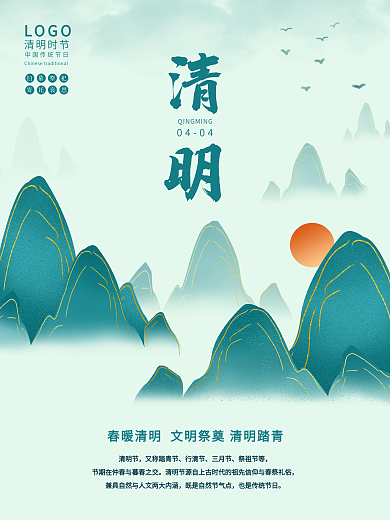 传统节日之清明节海报