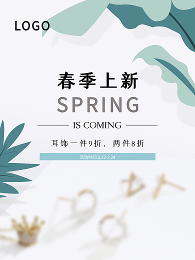 春季上新活动海报