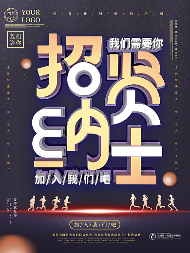精品招聘创意主题字设计招聘海报