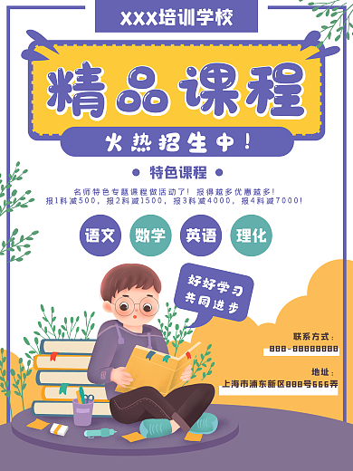 教育培训班学生读书学习课程招生海报