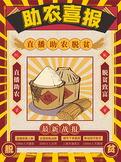 直播助农战绩喜报成绩单脱贫致富复古海报