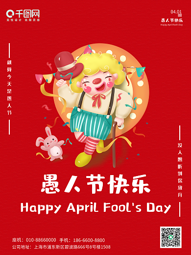 4月热点 愚人节 宣传海报 电商商业海报