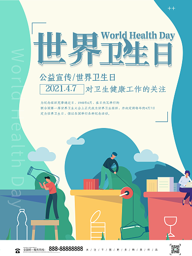 世界卫生日公益宣传海报