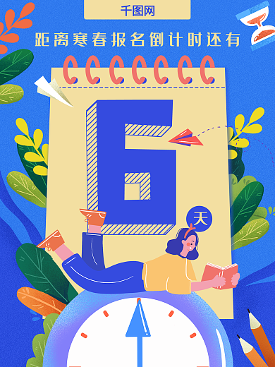 倒计时教育培训寒春报名招生数字海报