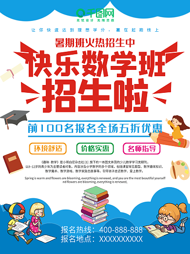 快乐数学班海报孩子教育上课培训