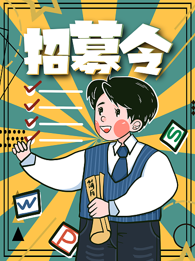 招募令海报 招聘海报