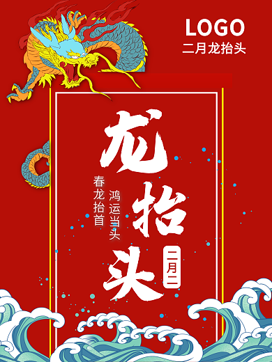 红色中国风传统节日二月二龙抬头海报