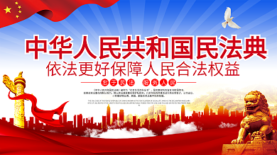 2020全国聚焦两会民法典内容宣传展板