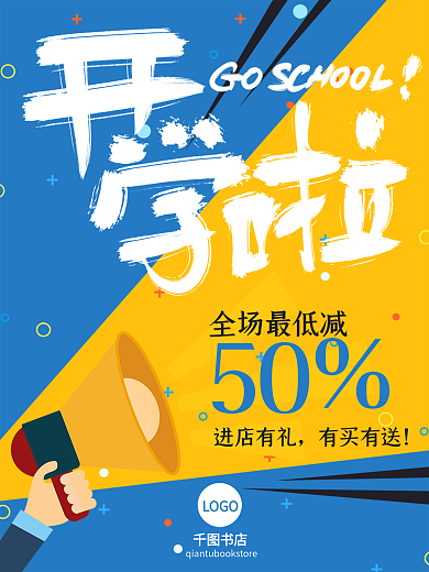 开学啦书店促销打折优惠宣传单