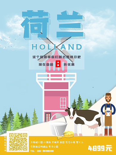 欧洲游荷兰旅游海报