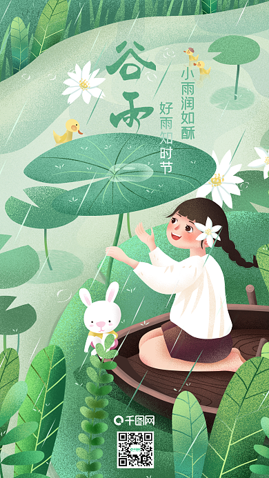 原创插画二十四节气谷雨手机用图
