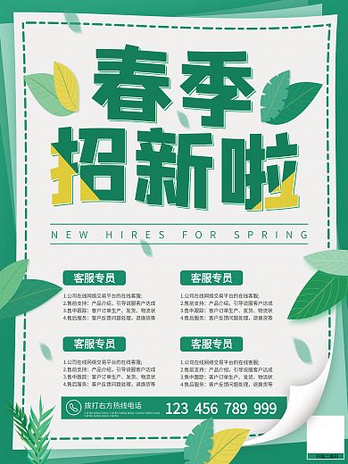 春季企业公司春招秋招绿色小清新招聘海报