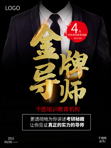 教育培训机构 宣传海报4月热点 微商考研