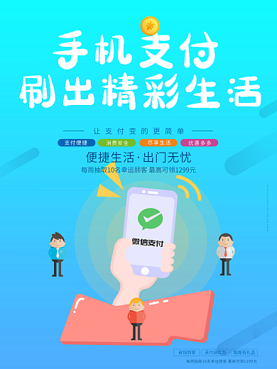 清新扁平化手机支付海报