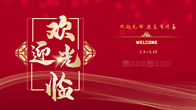 欢迎光临图片