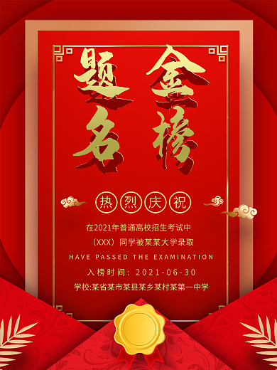金榜题名高考喜讯海报