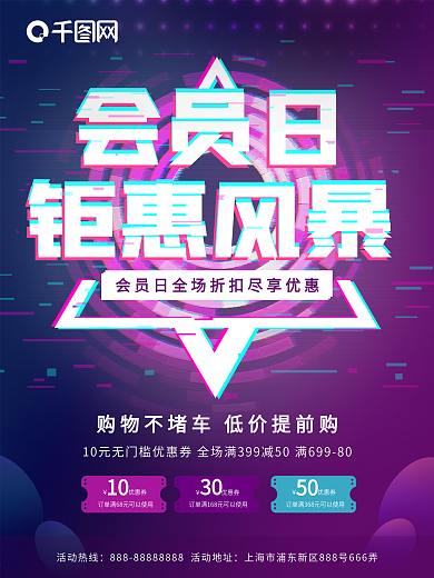 抖音故障风会员日聚惠风暴促销海报