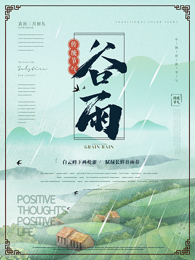 简约雅致谷雨节气海报