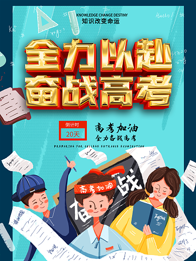 全力以赴奋战高考