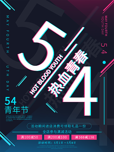 54青年节故障风商业海报