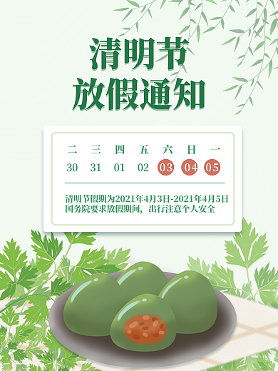 清明节放假通知2021清明节青团