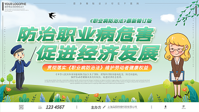 职业病防治法防止职业病危害健康科普展板